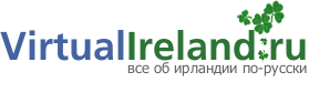 VirtualIreland.ru - Виртуальная Ирландия